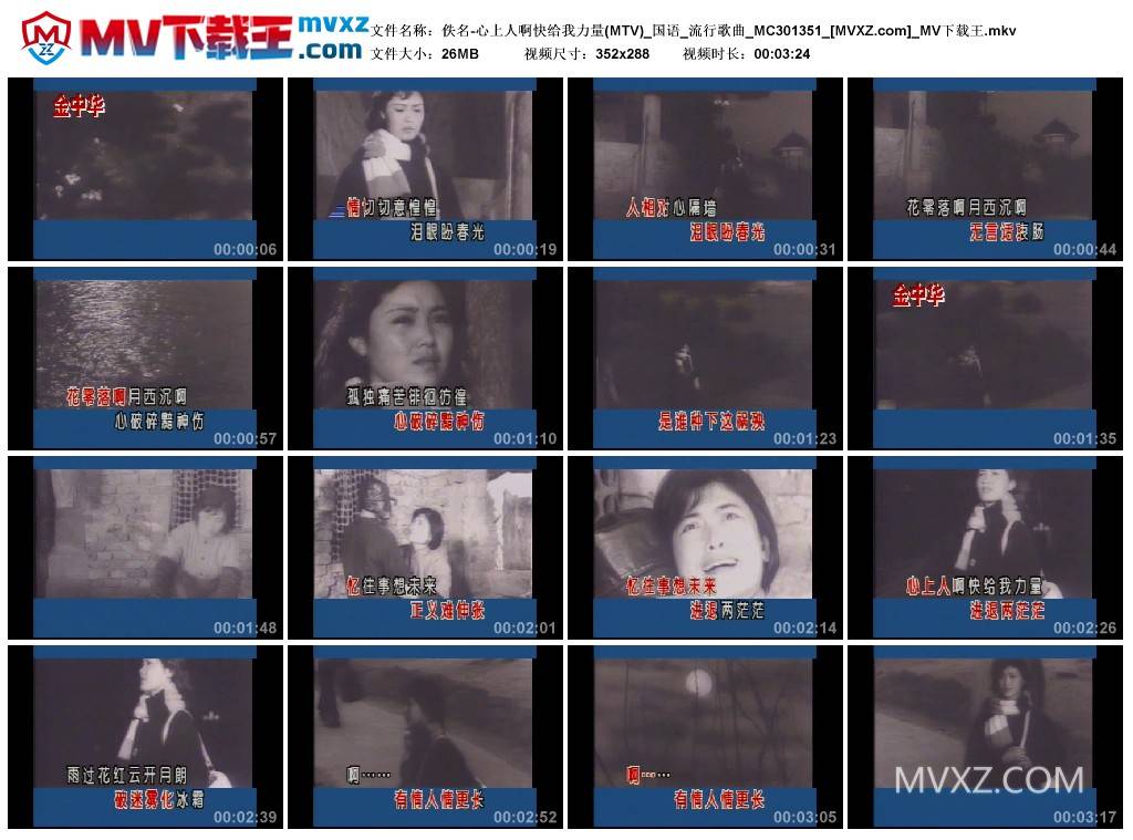 佚名-心上人啊快给我力量(MTV)_国语_流行歌曲_MC301351